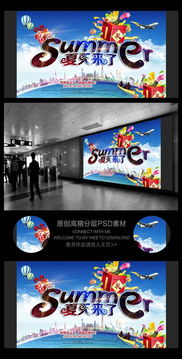 夏日促銷廣告設(shè)計(jì) PSD源文件助力高效廣告制作